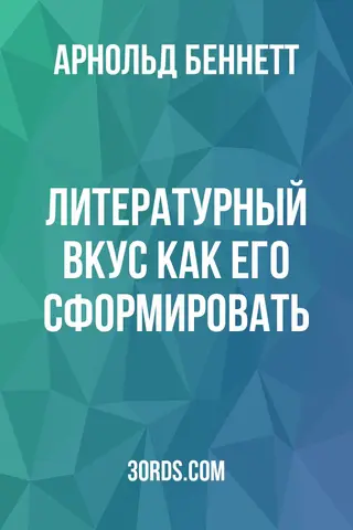 Обложка аудиокниги «Литературный вкус: как его сформировать»