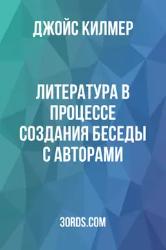 Обложка аудиокниги «Литература в процессе создания: беседы с авторами»