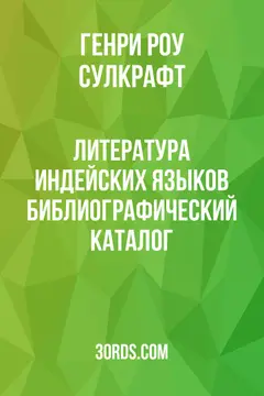 Обложка аудиокниги «Литература индейских языков: Библиографический каталог»