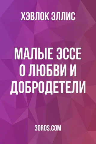 Обложка аудиокниги «Малые эссе о любви и добродетели»