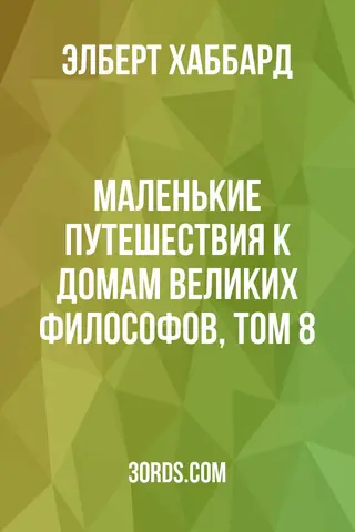 Обложка аудиокниги «Маленькие путешествия к домам великих философов, том 8»