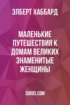 Обложка аудиокниги «Маленькие путешествия к домам великих: Знаменитые женщины»