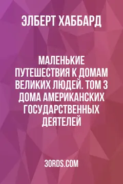 Обложка аудиокниги «Маленькие путешествия к домам великих людей. Том 3: Дома американских государственных деятелей»