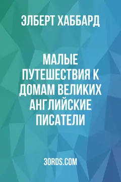 Обложка аудиокниги «Малые путешествия к домам великих: Английские писатели»