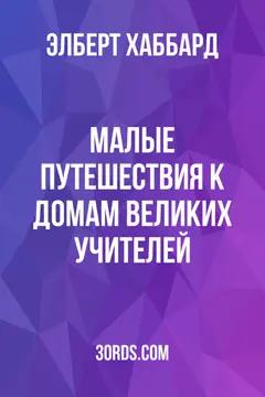 Обложка аудиокниги «Малые путешествия к домам великих учителей»