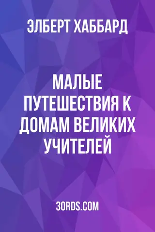 Обложка аудиокниги «Малые путешествия к домам великих учителей»