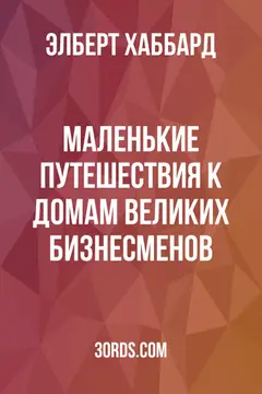 Обложка аудиокниги «Маленькие путешествия к домам великих бизнесменов»
