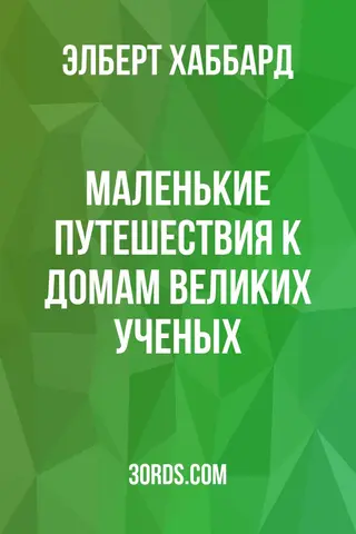 Обложка аудиокниги «Маленькие путешествия к домам великих ученых»