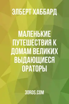 Обложка аудиокниги «Маленькие путешествия к домам великих: Выдающиеся ораторы»
