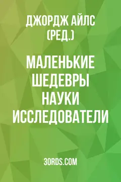 Обложка аудиокниги «Маленькие шедевры науки: Исследователи»