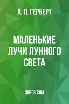 Обложка аудиокниги «Маленькие лучи лунного света»