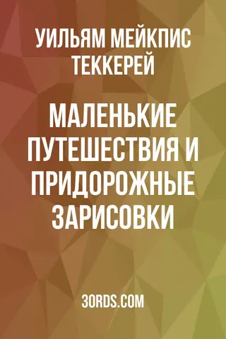 Обложка аудиокниги «Маленькие путешествия и придорожные зарисовки»