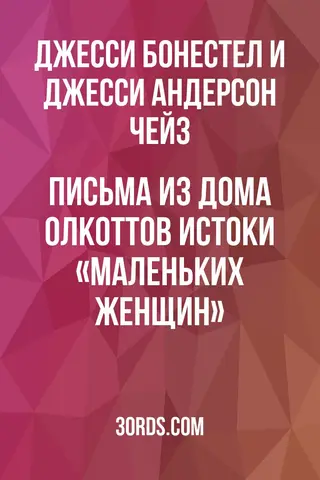 Обложка аудиокниги «Письма из дома Олкоттов: Истоки «Маленьких женщин»»