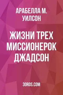 Обложка аудиокниги «Жизни трех миссионерок Джадсон»
