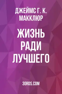 Обложка аудиокниги «Жизнь ради лучшего»