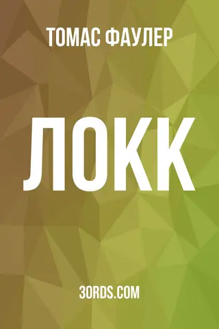 Обложка аудиокниги «Локк»