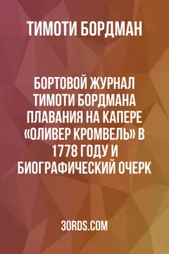 Обложка аудиокниги «Бортовой журнал Тимоти Бордмана: Плавания на капере «Оливер Кромвель» в 1778 году и биографический очерк»