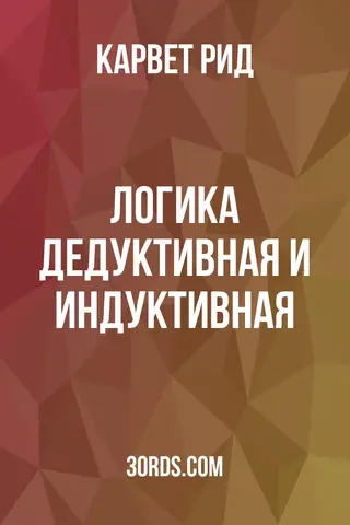 Обложка аудиокниги «Логика: дедуктивная и индуктивная»