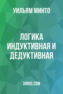 Обложка аудиокниги «Логика: индуктивная и дедуктивная»