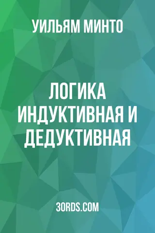 Обложка аудиокниги «Логика: индуктивная и дедуктивная»