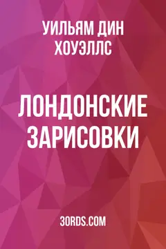 Обложка аудиокниги «Лондонские зарисовки»