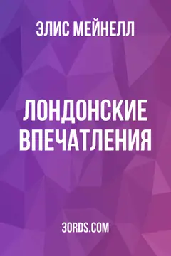Обложка аудиокниги «Лондонские впечатления»