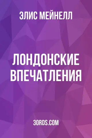 Обложка аудиокниги «Лондонские впечатления»