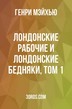 Обложка аудиокниги «Лондонские рабочие и лондонские бедняки, том 1»
