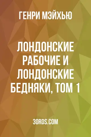 Обложка аудиокниги «Лондонские рабочие и лондонские бедняки, том 1»