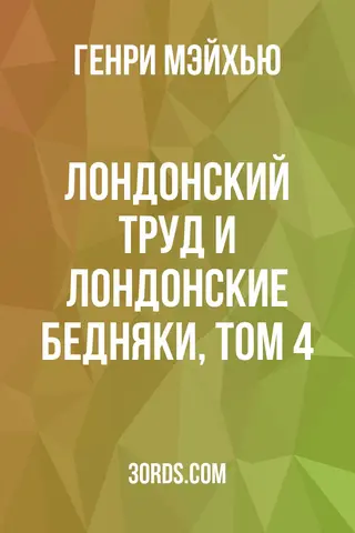 Обложка аудиокниги «Лондонский труд и лондонские бедняки, том 4»