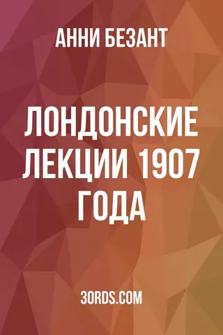 Обложка аудиокниги «Лондонские лекции 1907 года»