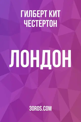 Обложка аудиокниги «Лондон»