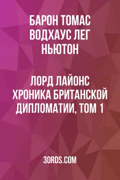 Обложка аудиокниги «Лорд Лайонс: Хроника британской дипломатии, том 1»