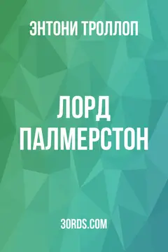 Обложка аудиокниги «Лорд Палмерстон»