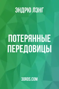 Обложка аудиокниги «Потерянные передовицы»