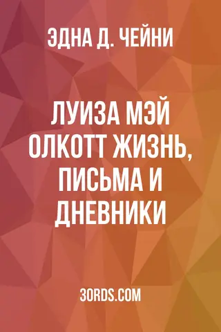 Обложка аудиокниги «Луиза Мэй Олкотт: Жизнь, письма и дневники»