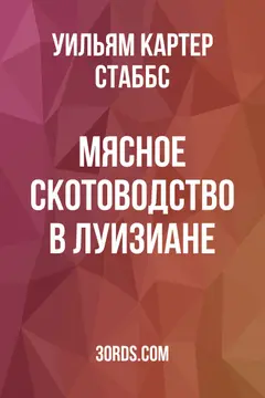 Обложка аудиокниги «Мясное скотоводство в Луизиане»