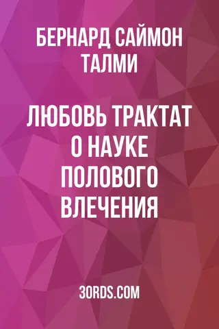 Обложка аудиокниги «Любовь: Трактат о науке полового влечения»