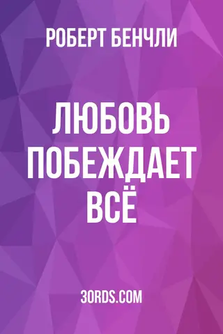 Обложка аудиокниги «Любовь побеждает всё»