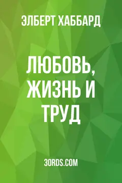 Обложка аудиокниги «Любовь, жизнь и труд»