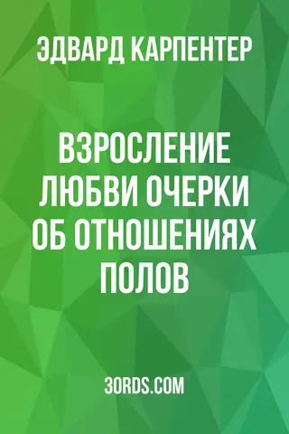 Обложка аудиокниги «Взросление любви: очерки об отношениях полов»