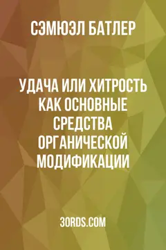 Обложка аудиокниги «Удача или хитрость как основные средства органической модификации»