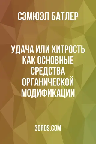 Обложка аудиокниги «Удача или хитрость как основные средства органической модификации»