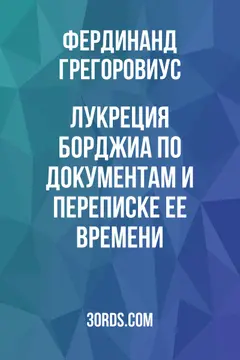 Обложка аудиокниги «Лукреция Борджиа: по документам и переписке ее времени»