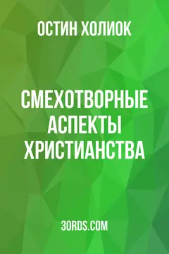 Обложка аудиокниги «Смехотворные аспекты христианства»