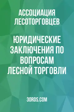 Обложка аудиокниги «Юридические заключения по вопросам лесной торговли»