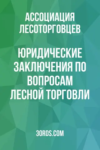 Обложка аудиокниги «Юридические заключения по вопросам лесной торговли»