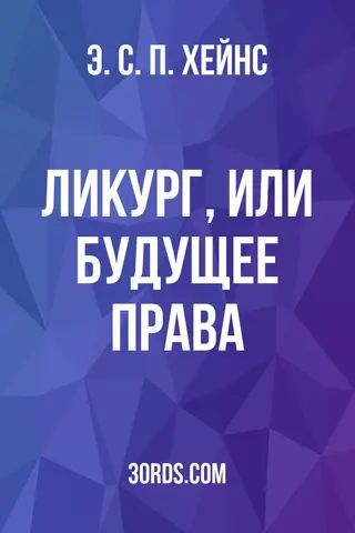 Обложка аудиокниги «Ликург, или Будущее права»
