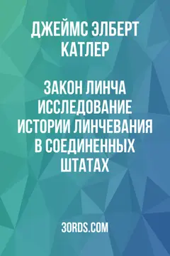 Обложка аудиокниги «Закон Линча: исследование истории линчевания в Соединенных Штатах»