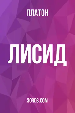 Обложка аудиокниги «Лисид»
